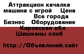 Аттракцион качалка  машина с игрой  › Цена ­ 56 900 - Все города Бизнес » Оборудование   . Кировская обл.,Шишканы слоб.